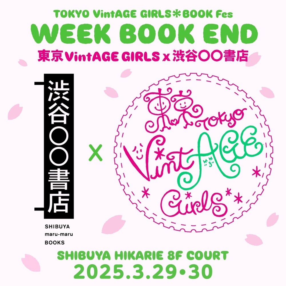 東京VintAGE Girls ☓ 渋谷◯◯書店　WEEK BOOK END