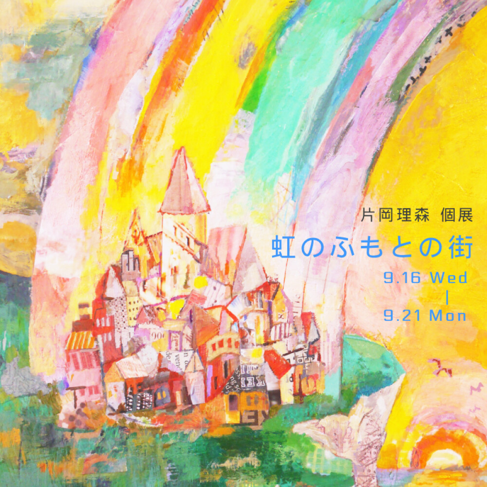 片岡理森 個展「虹のふもとの街」