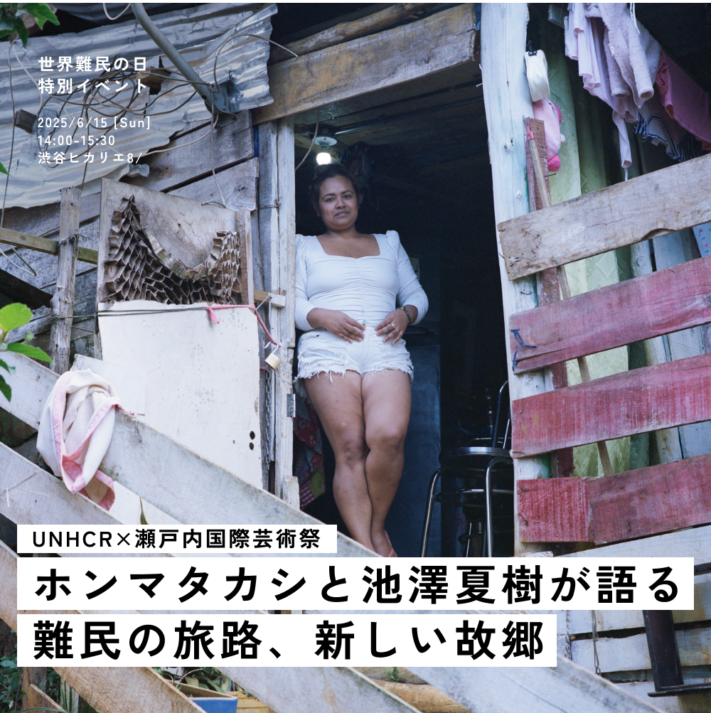 【世界難民の日 特別イベント】UNHCR×瀬戸内国際芸術祭　ホンマタカシと池澤夏樹が語る難民の旅路、新しい故郷