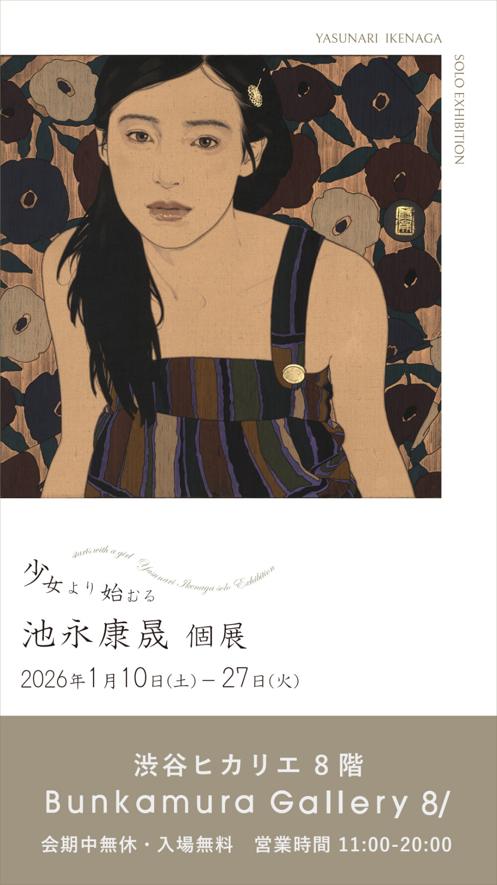 池永 康晟 個展　少女より始むる