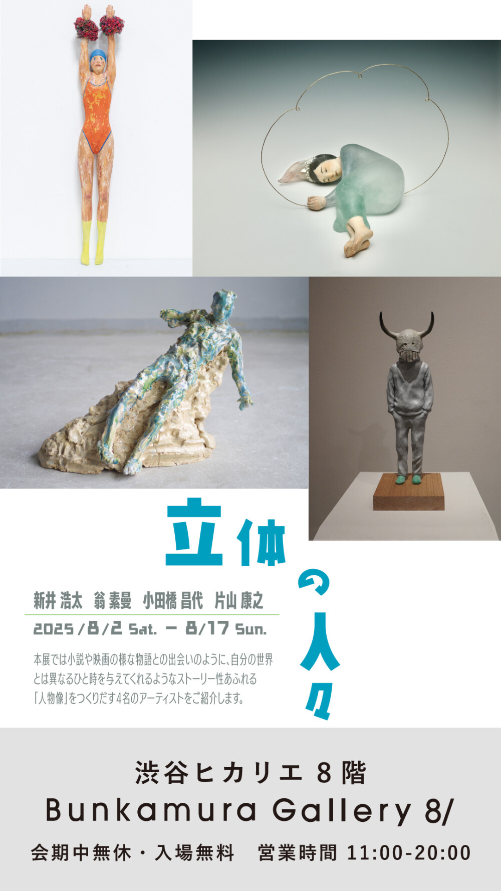 立体の人々　