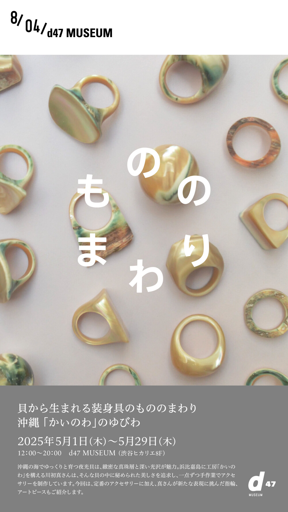 貝から生まれる装身具のもののまわり 沖縄 「かいのわ」のもののまわり