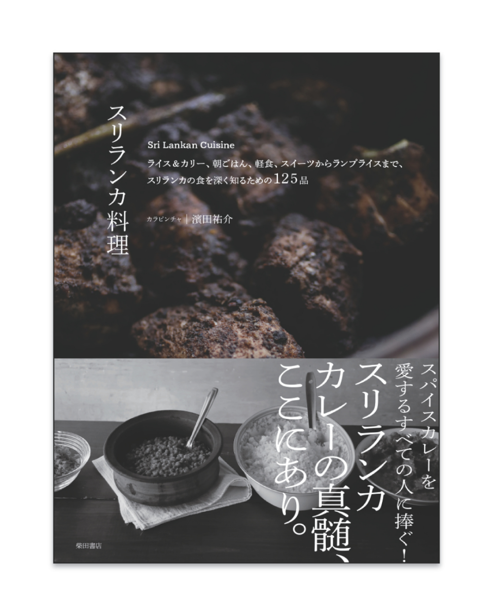 わかりやすいスリランカ料理 『スリランカ料理』(柴田書店)出版記念トーク