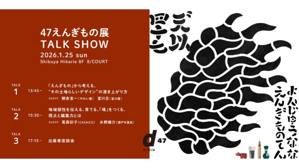 47えんぎもの展 TALK SHOW