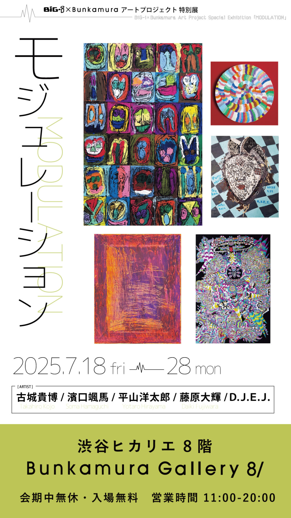 BiG-i×Bunkamura アートプロジェクト 特別展 『モジュレーション』
