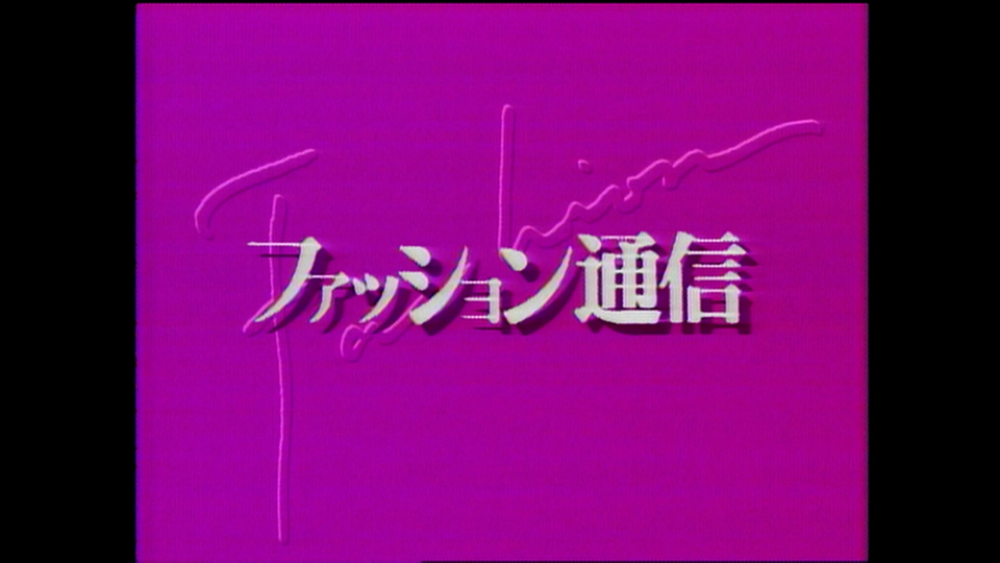 「ファッション通信」40周年アーカイブ劇場　FASHION TSUSHIN THEATER: 40 Years of Archives