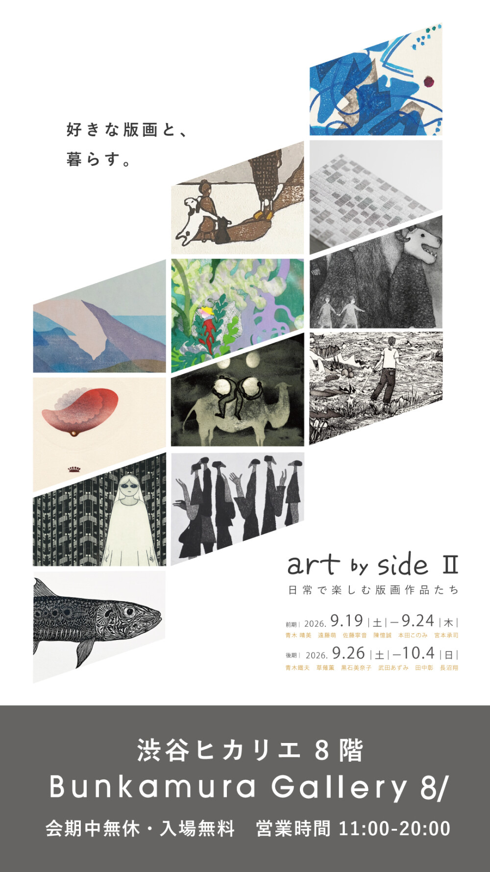 art by side Ⅱ　‐ 日常で楽しむ版画作品たち -