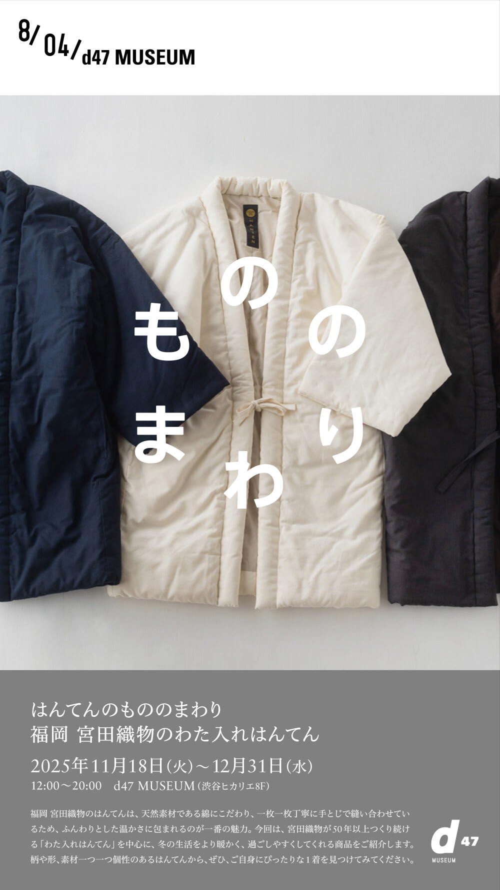 はんてんのもののまわり 福岡 宮田織物のわた入れはんてん