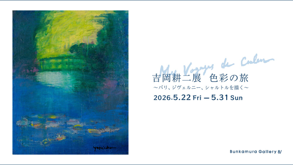吉岡耕二 展 色彩の旅 －パリ、ジヴェルニー、シャルトルを描く－