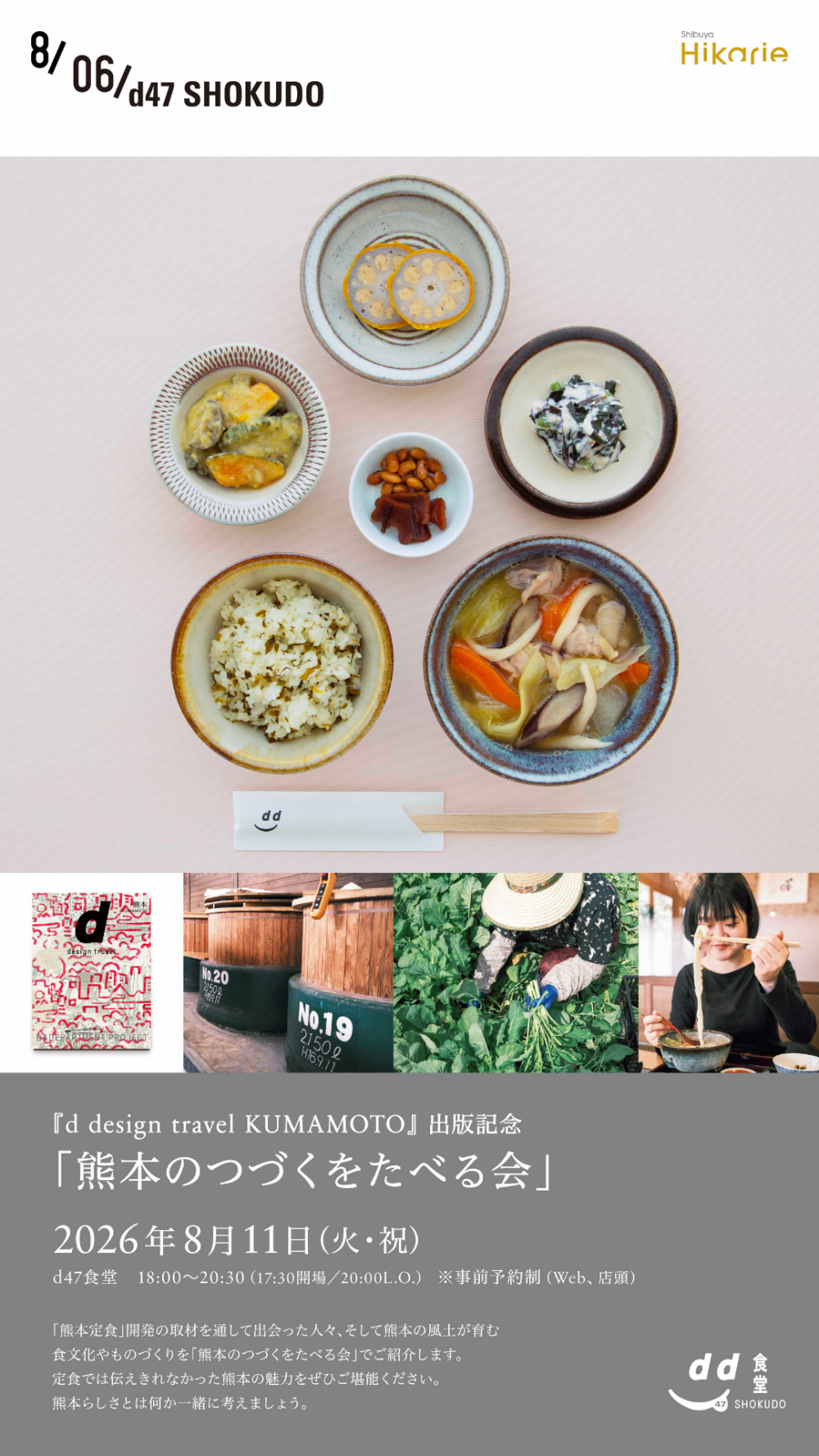 『d design travel KUMAMOTO』出版記念イベント「熊本のつづくをたべる会」