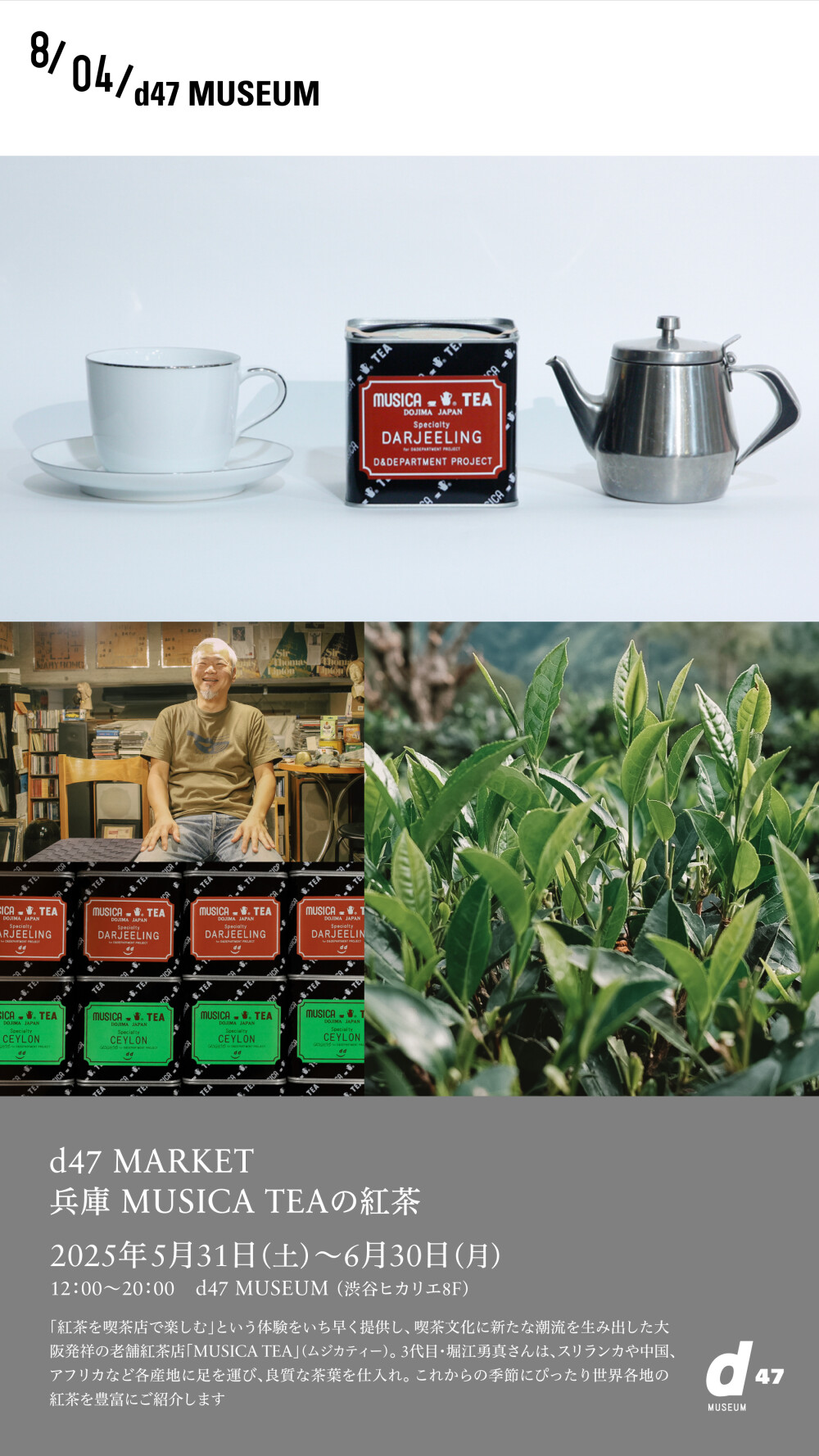 d47 MARKET「兵庫 MUSICA TEAの紅茶」