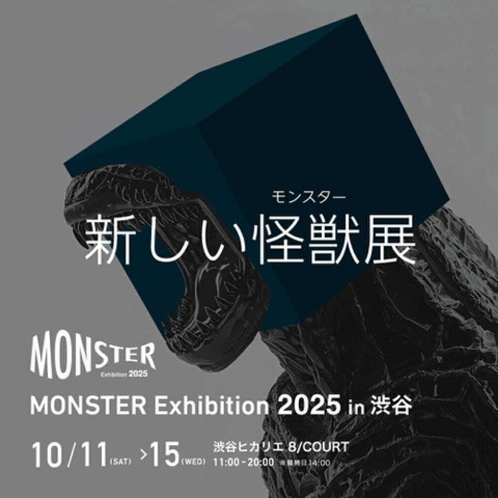 MONSTER Exhibition 2025 新しい怪獣展