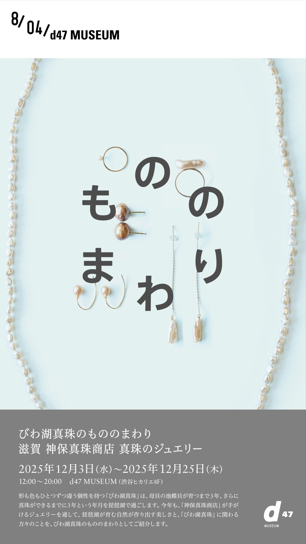 びわ湖真珠のもののまわり 滋賀 神保真珠商店 真珠のジュエリー