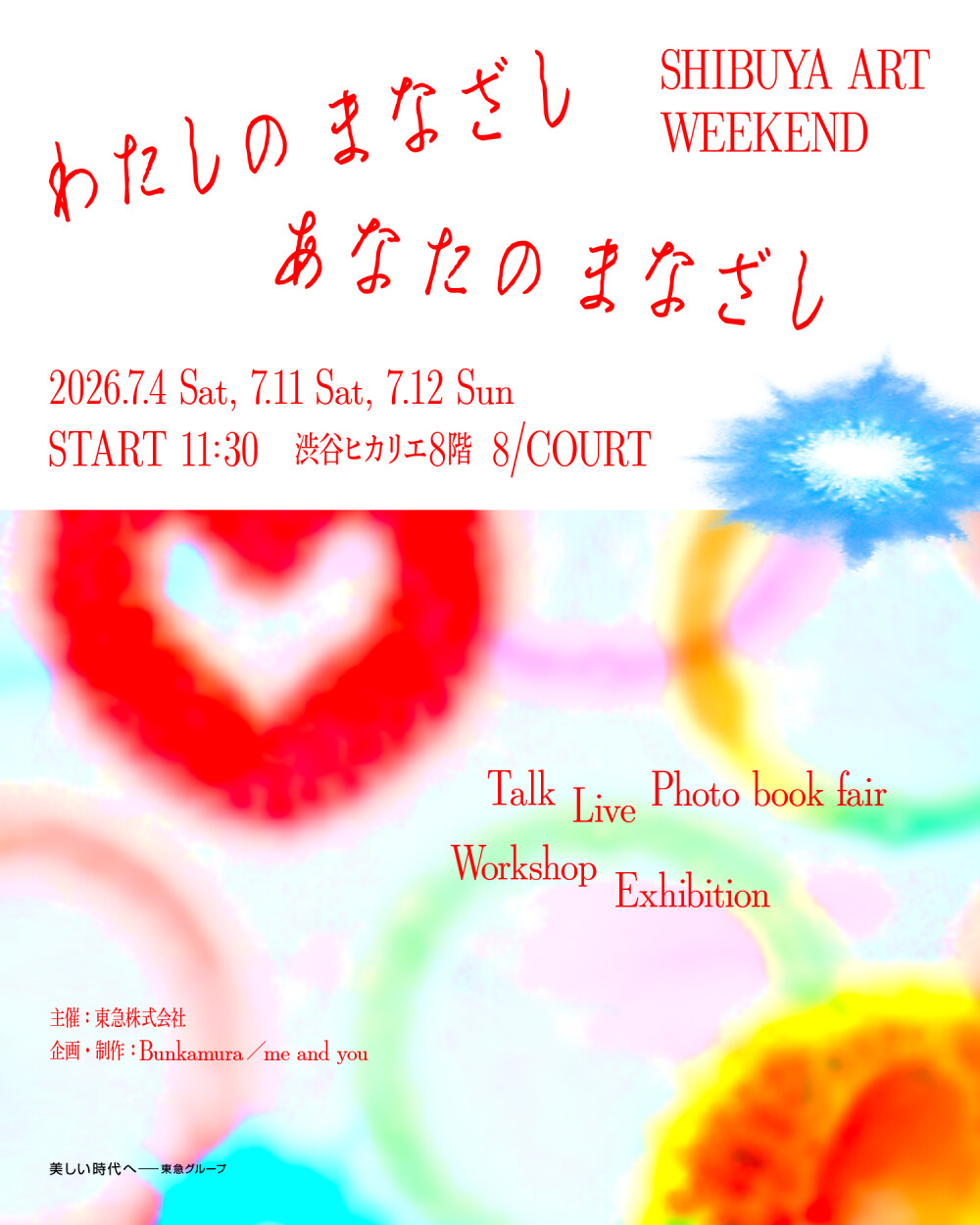 わたしのまなざし、あなたのまなざし SHIBUYA ART WEEKEND