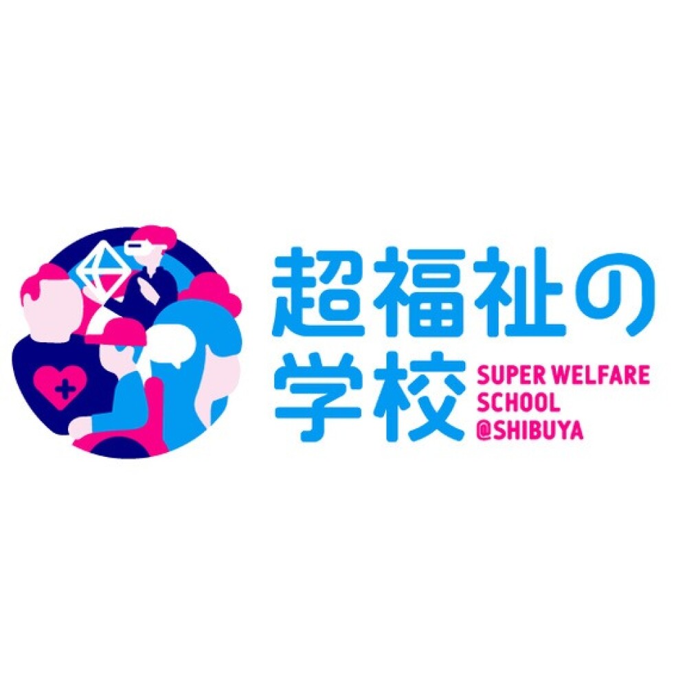 超福祉の学校@SHIBUYA 2025 ー障害の有無を飛び越えて、つながる学び舎ー
