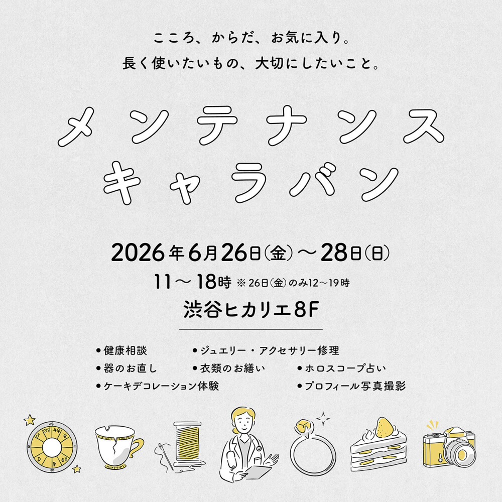 メンテナンス キャラバン