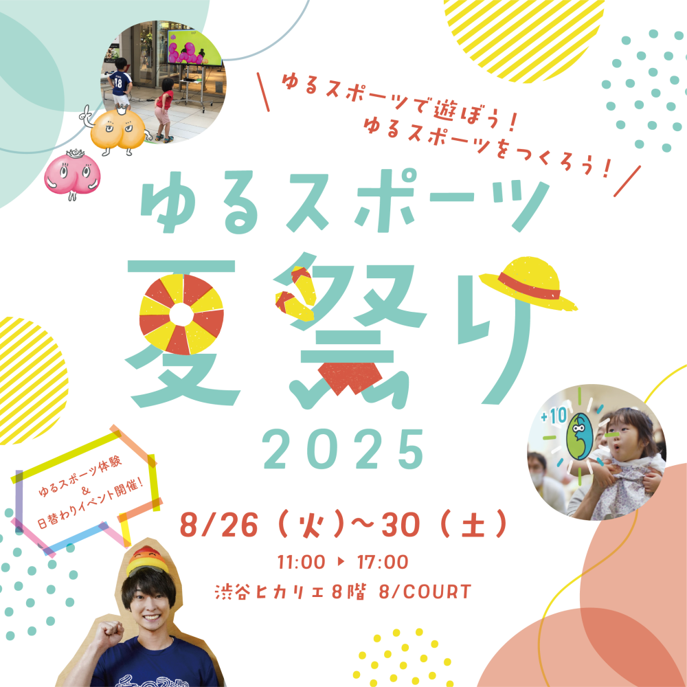 ゆるスポーツ夏祭り2025 〜ゆるスポーツで遊ぼう!つくろう!〜