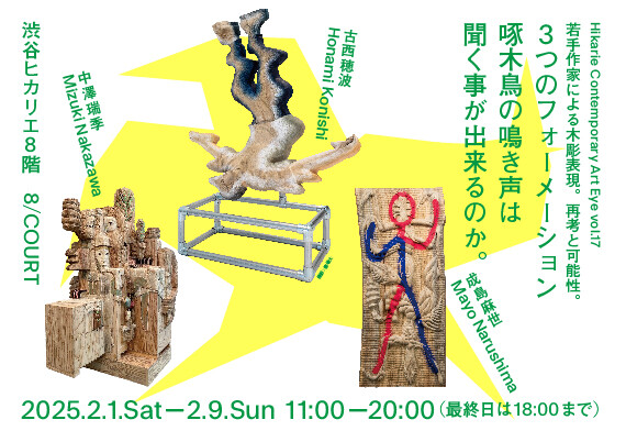 Hikarie Contemporary Art Eye vol.17 若手作家による木彫表現。再考と可能性。  「３つのフォーメーション‐啄木鳥の鳴き声は聞く事が出来るのか。」 | イベント＆ニュース | 渋谷ヒカリエ