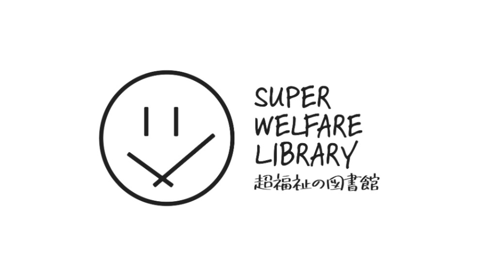 超福祉の図書館 ／ 超福祉の学校＠SHIBUYA 2026 みて、きいて、さわって。五感で楽しむ、インクルーシブ空間