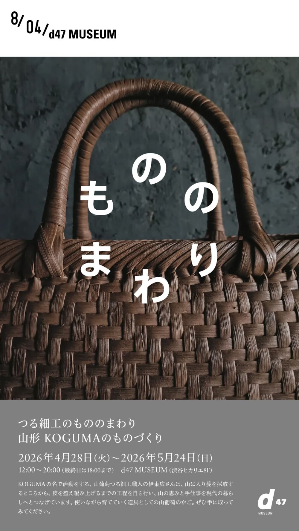 つる細工のもののまわり 山形 KOGUMAのものづくり