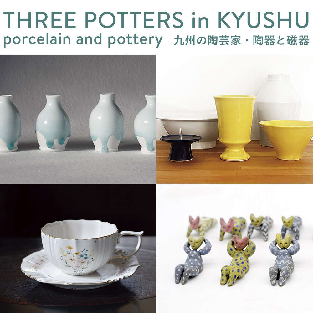 Three potters in Kyushu porcelain and pottery  九州の陶芸家・陶器と磁器