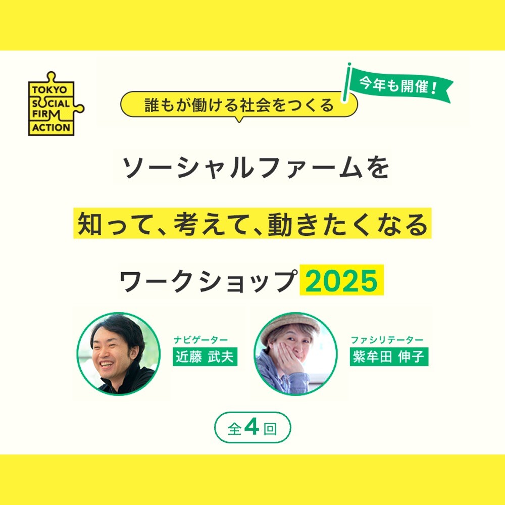 ソーシャルファーム・ワークショップ2025【第2回】ソーシャルファームのリアル(働く人の目線から)