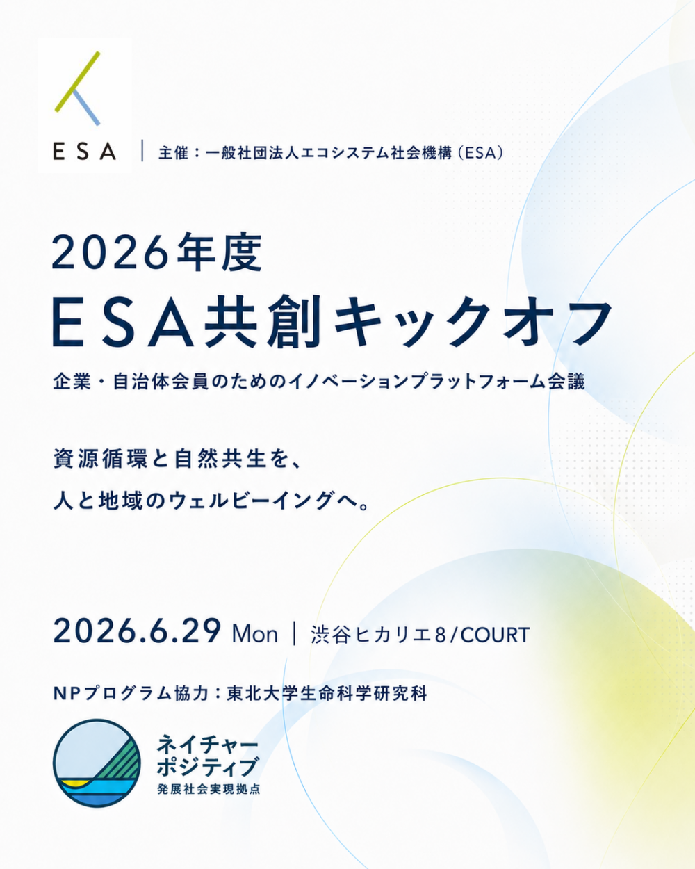 2026年度 ESA共創キックオフ 企業・自治体会員のためのイノベーションプラットフォーム会議