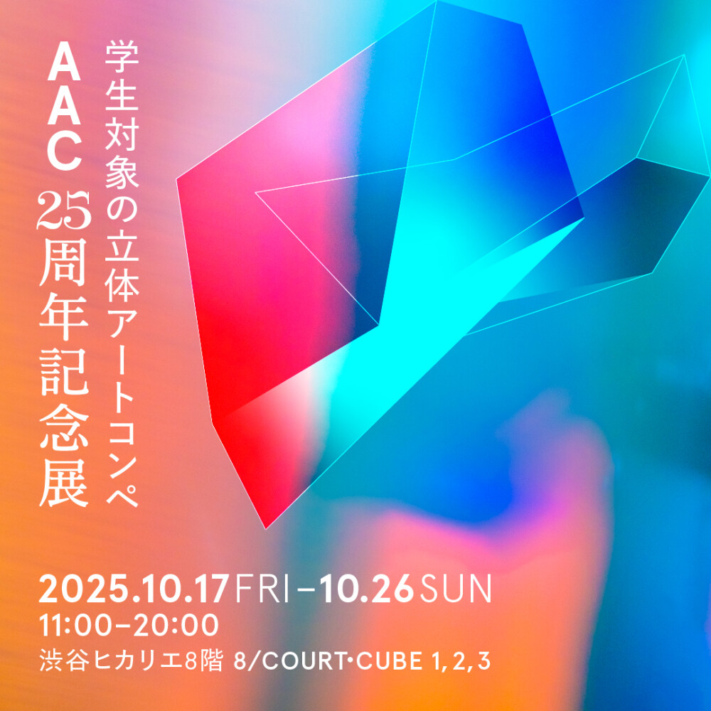 アーティストを輩出！ 作家活動を支援！ 学生対象の立体アートコンペ 「AAC25周年記念展」
