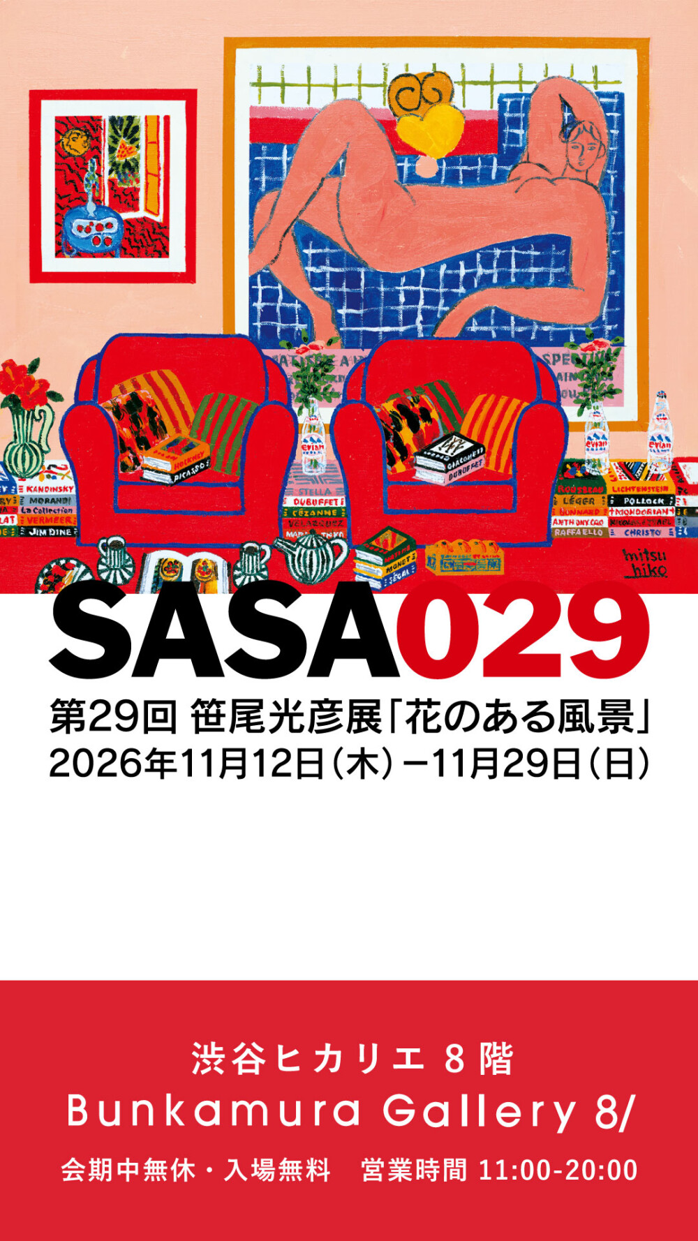 第29回 笹尾光彦展　花のある風景