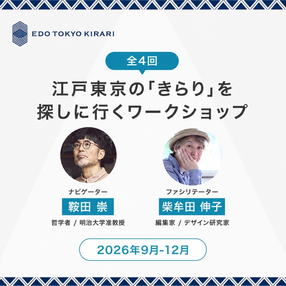 江戸東京の「きらり」を探しに行くワークショップ 【第1回】現代まで残ってきた価値ってなんだろう?