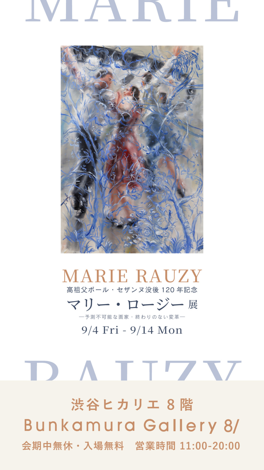 高祖父ポール・セザンヌ没後120年記念  マリー・ロージー展