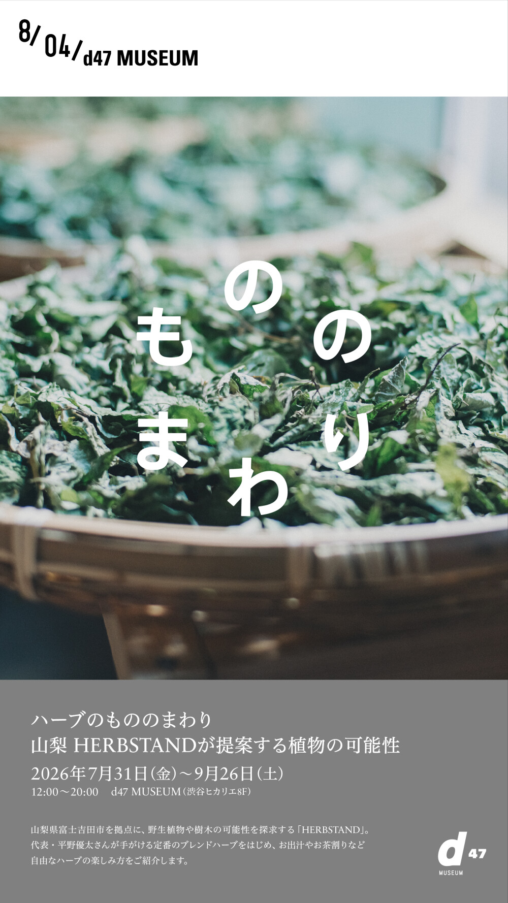 ハーブのもののまわり 山梨 HERBSTANDが提案する植物の可能性