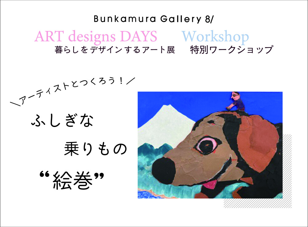 アーティストとつくろう!ふしぎな乗りもの“絵巻”