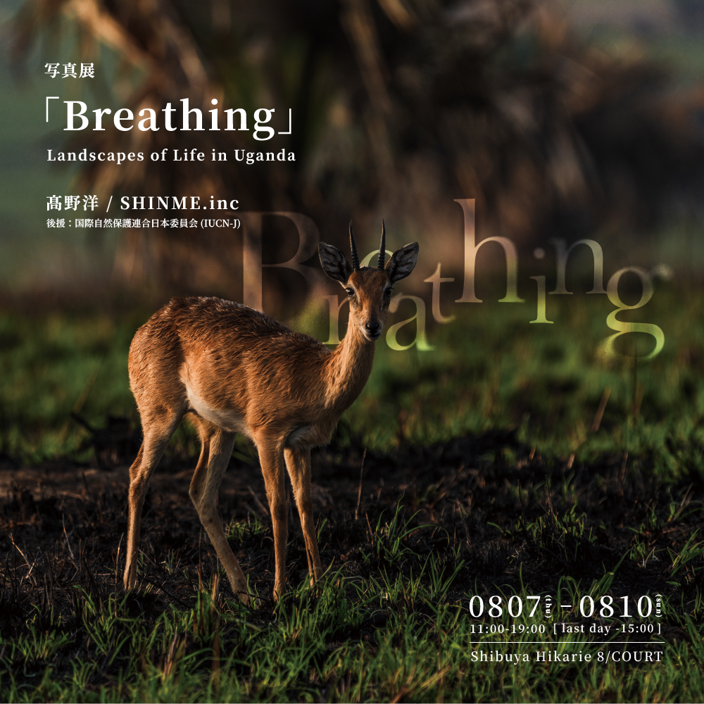 写真展 Breathing ‒ Landscapes of Life in Uganda― アフリカの真珠 ウガンダで生命を探訪する