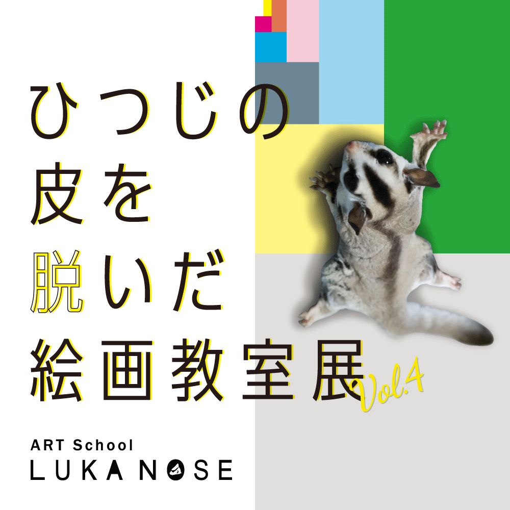 絵画教室ルカノーズ主催 ひつじの皮を脱いだ絵画教室展vol.4