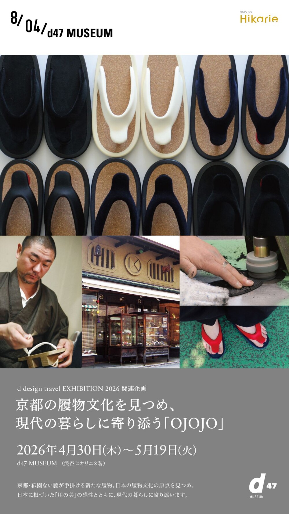 d design travel EXHIBITION 2026 関連企画 京都の履物文化を見つめ、現代の暮らしに寄り添う「OJOJO」