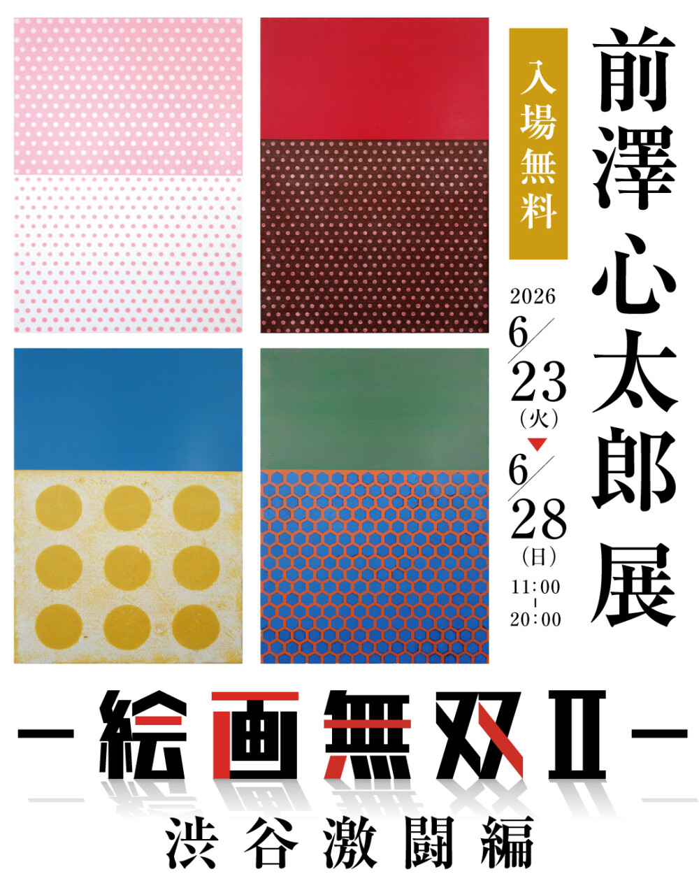 前澤心太郎　―絵画無双Ⅱ― 渋谷激闘編