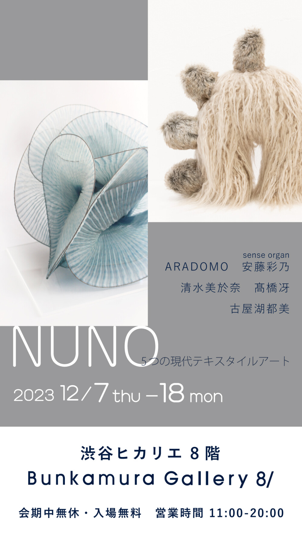 NUNO -5つの現代テキスタイルアート-