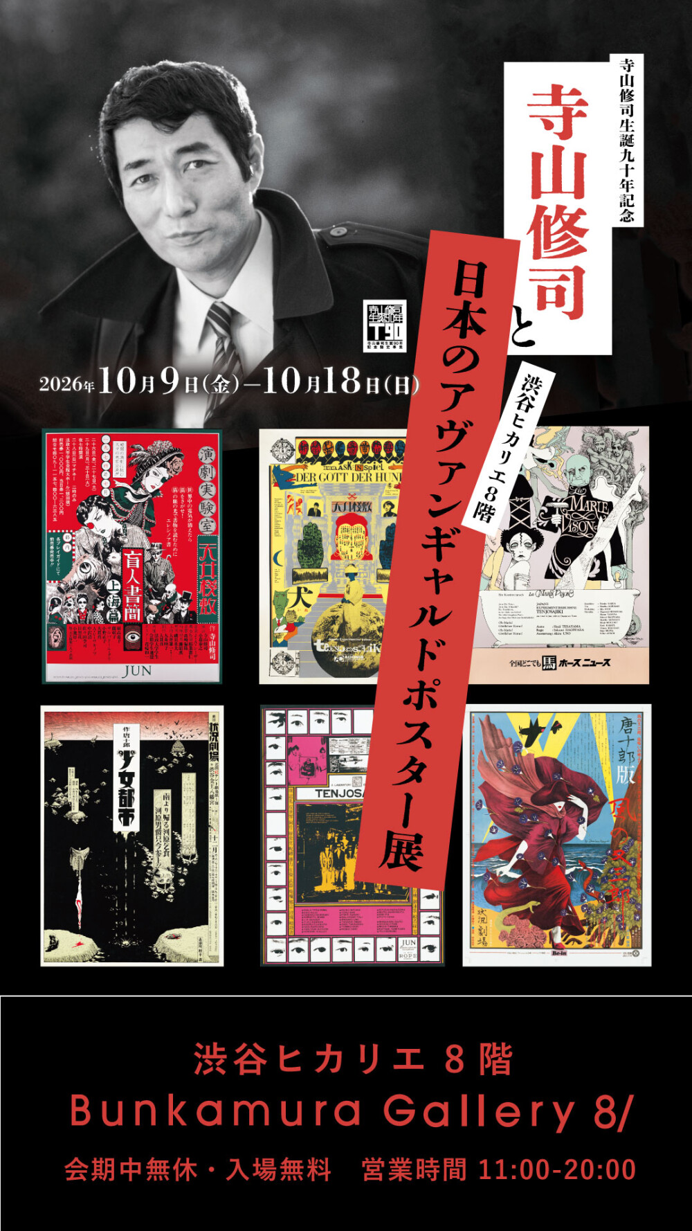 寺山修司と日本のアヴァンギャルドポスター展