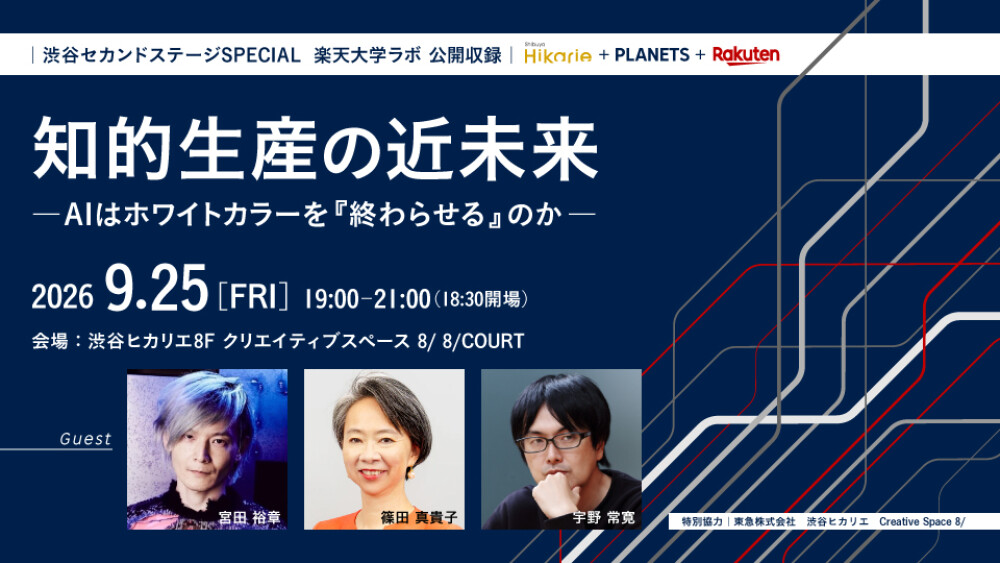 知的生産の近未来―AIはホワイトカラーを『終わらせる』のか 渋谷セカンドステージSPECIAL 楽天大学ラボ 公開収録