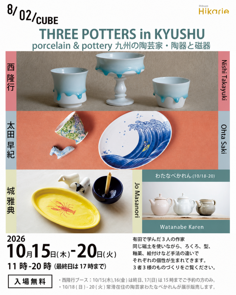 Three potters in Kyushu porcelain and pottery 九州の陶芸家・陶器と磁器