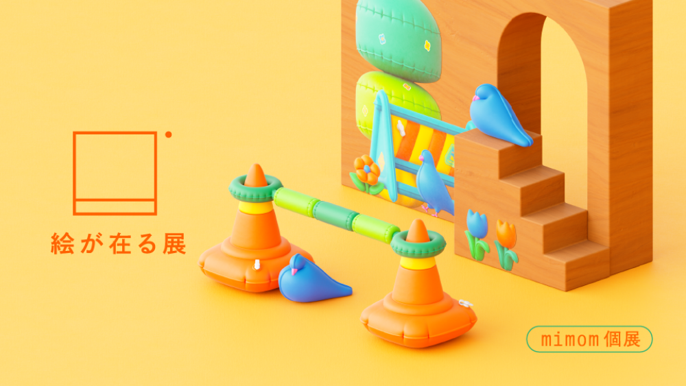 絵が在る展