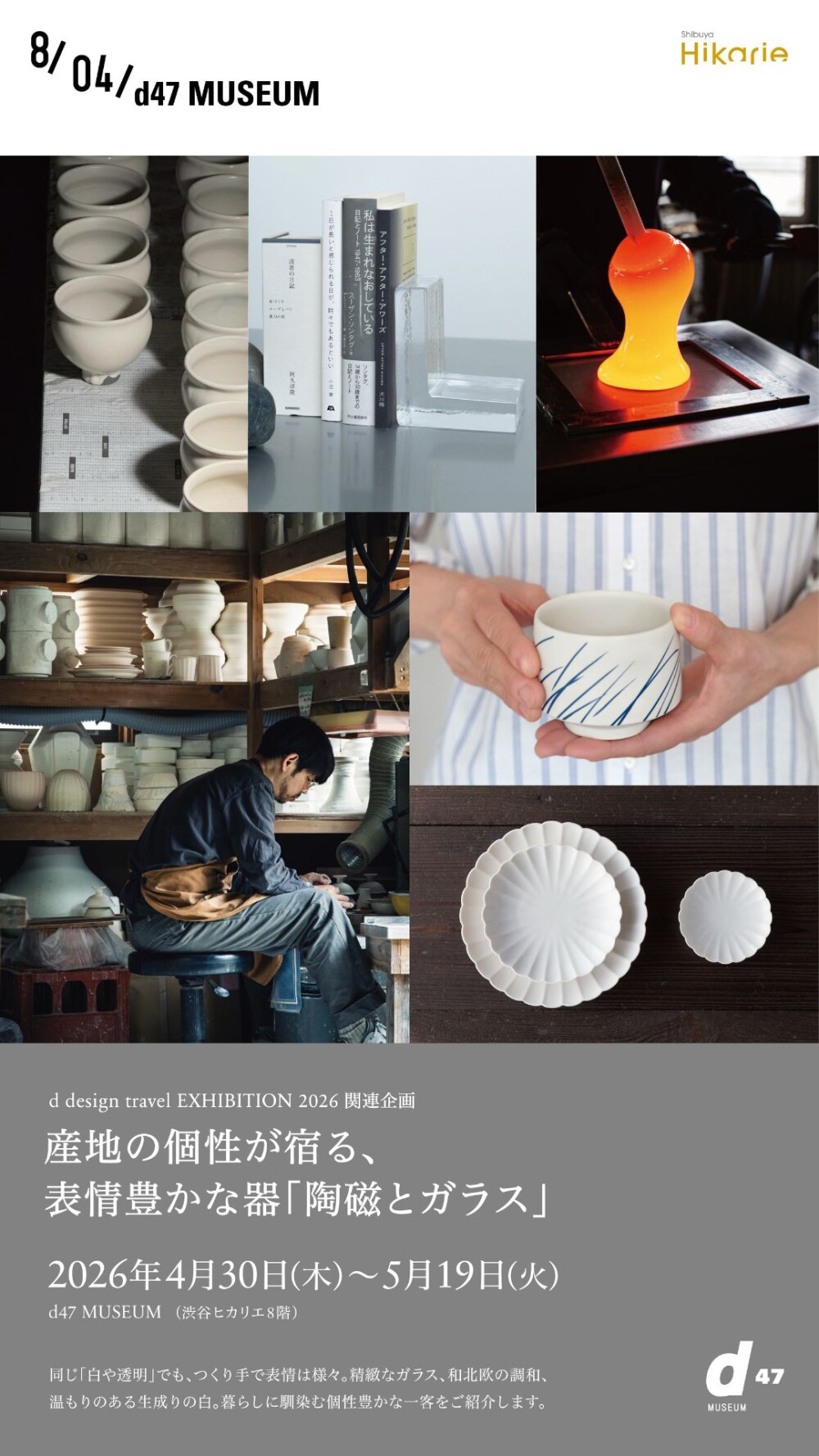 d design travel EXHIBITION 2026 関連企画 産地の個性が宿る、表情豊かな器「陶磁とガラス」