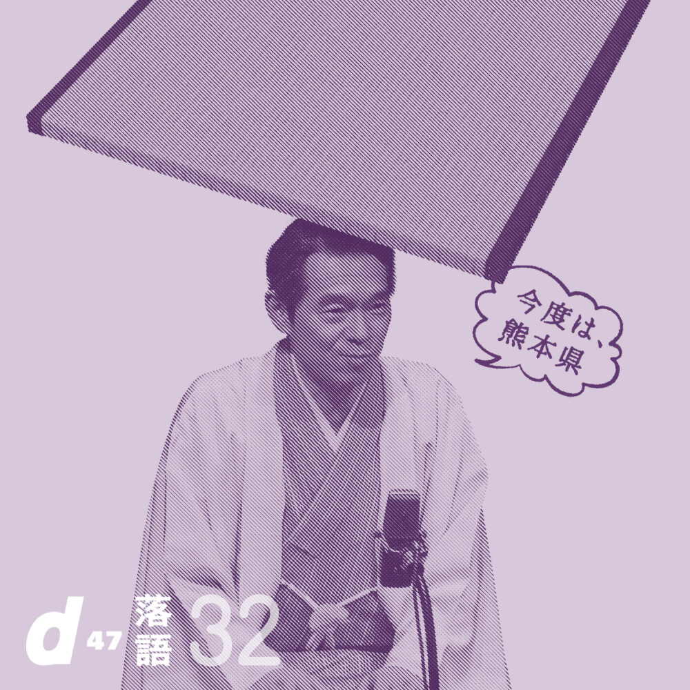 d47落語会 第32回「熊本県」『d design travel KUMAMOTO』出版記念