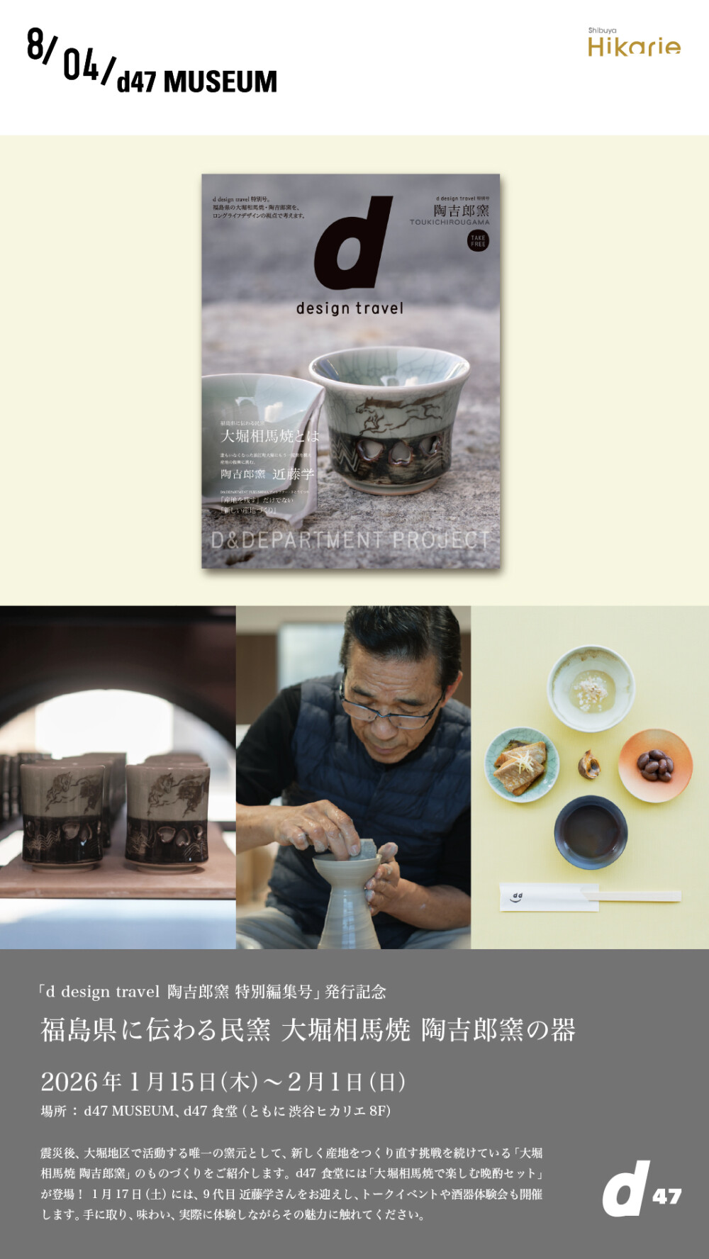 福島県に伝わる民窯 大堀相馬焼 陶吉郎窯の器