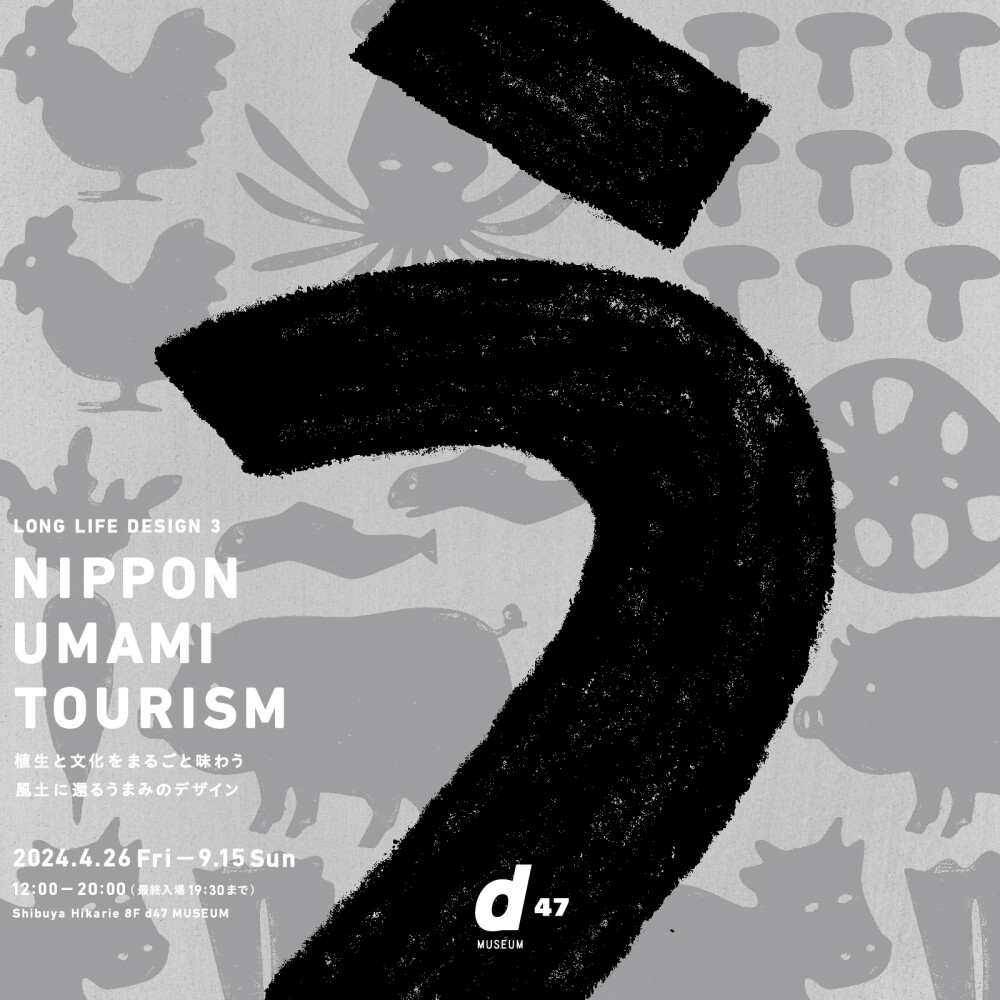 文化を含んだ「UMAMI」の風景とつづく未来を描く47の活動