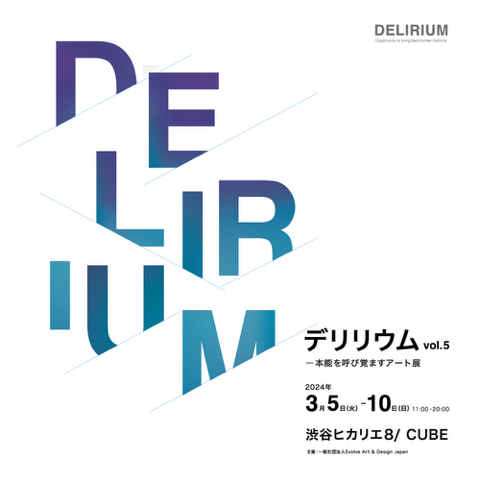 DELIRIUM Vol.5　本能を呼び覚ますアート展