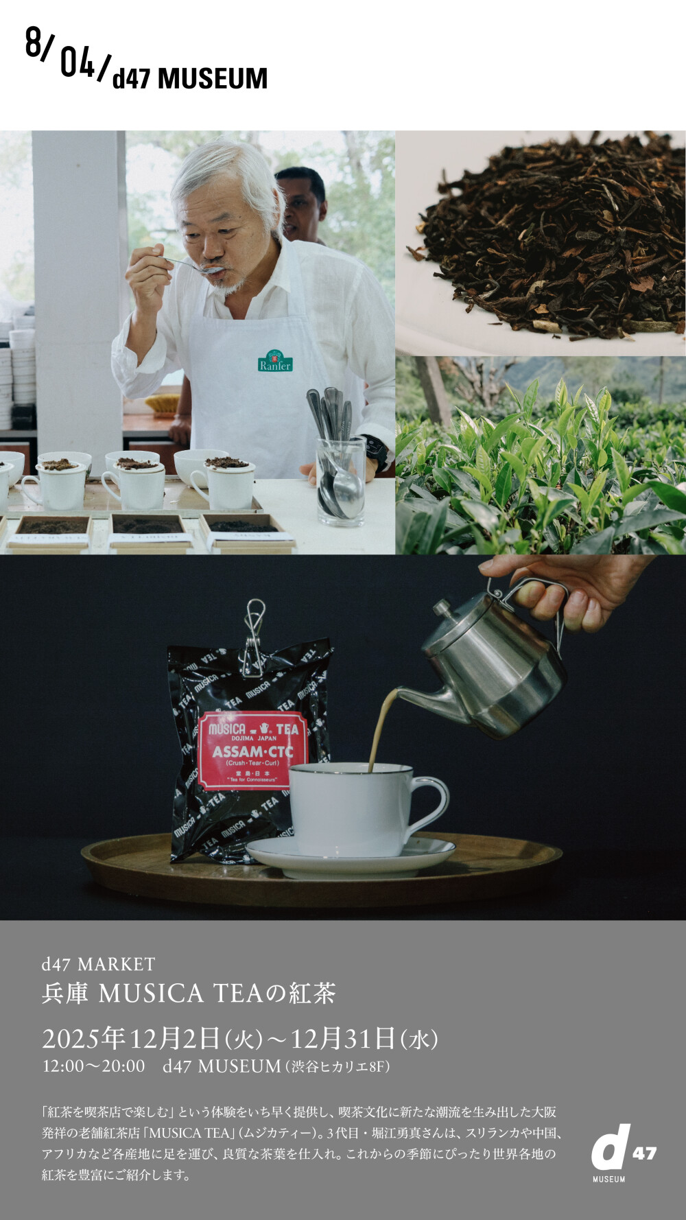 d47 MARKET「兵庫 MUSICA TEAの紅茶」