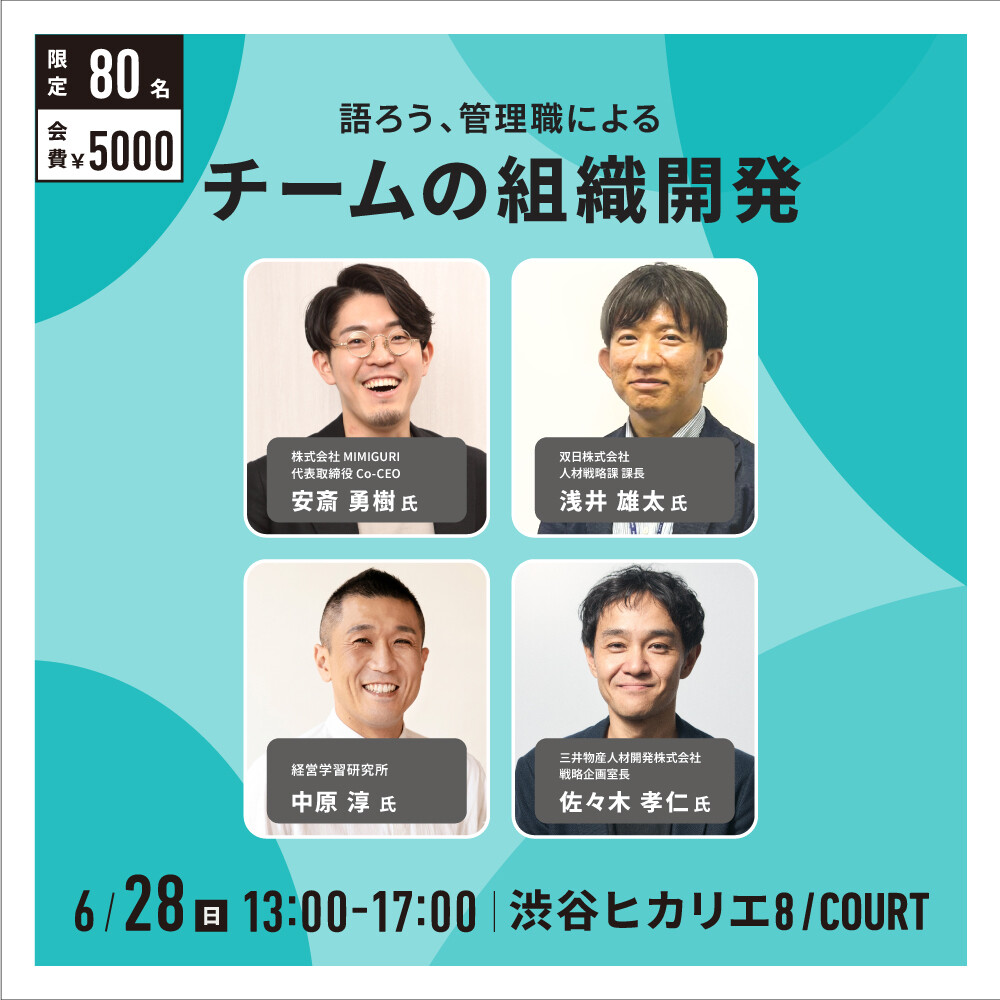 語ろう、管理職によるチームの組織開発【ラーニングバー2026】