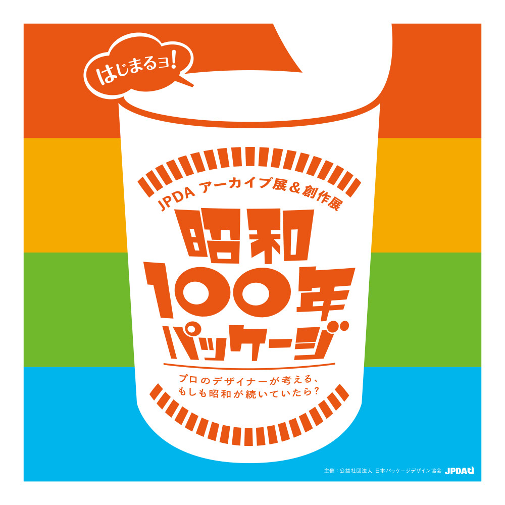 昭和100年パッケージ　プロのデザイナーが考える、もしも昭和が続いていたら？